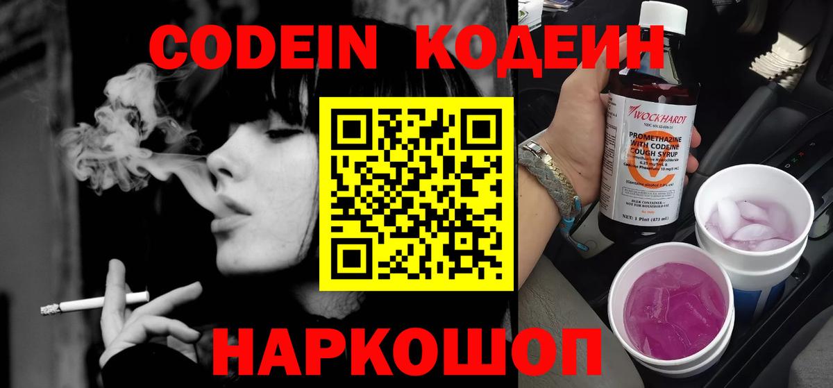 Кодеин Purple Drank Пермь